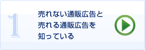 1.売れない通販広告と売れる通販広告を知っている