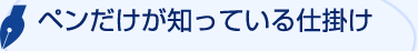 ペンだけが知っている仕掛け