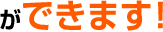 ができます！