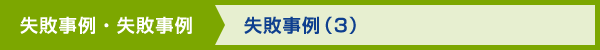 失敗事例-成功事例・失敗事例