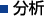 分析