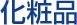 化粧品