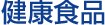 健康食品