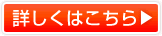 詳しくはこちら
