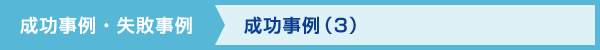 成功事例-成功事例・成功事例