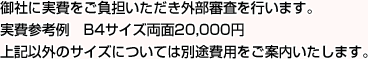 御社に実費をご負担いただき外部審査を行います。実費参考例　B4サイズ両面20,000円上記以外のサイズについては別途費用をご案内いたします。