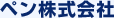 ペン株式会社