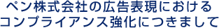 ペン株式会社の広告表現におけるコンプライアンス強化につきまして