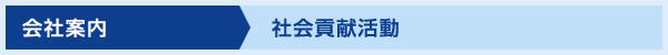 社会貢献活動