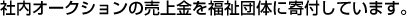 社内オークションの売上金を福祉団体に寄付しています。
