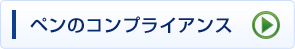 ペンのコンプライアンス