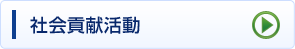 社会貢献活動