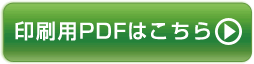 印刷用PDFはこちら