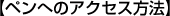ペンへのアクセス方法