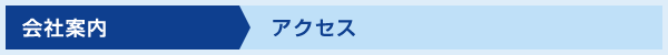 アクセス