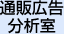 通販広告分析室