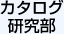 カタログ研究部