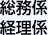 総務係・経理係