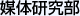媒体研究部