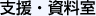 支援・資料室