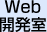 Web開発室
