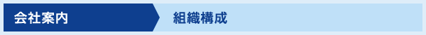 組織構成