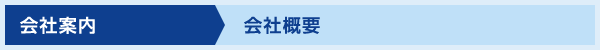 会社概要