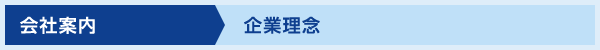 企業理念