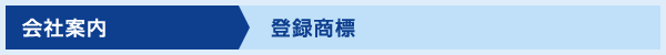 登録商標
