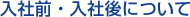 入社前・入社後について