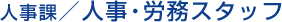 総務係／人事・労務スタッフ