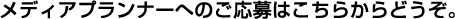 営業事務へのご応募はこちらからどうぞ。