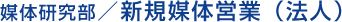 媒体研究部 既存媒体開発課/法人営業