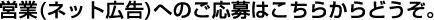 営業(ネット広告)へのご応募はこちらからどうぞ。