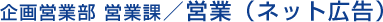 企画営業部営業課/営業(ネット広告)
