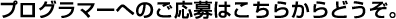 プログラマーへのご応募はこちらからどうぞ。