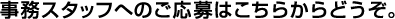 ネット広告の事務スタッフのご応募はこちらからどうぞ。