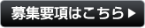 募集要項はこちら
