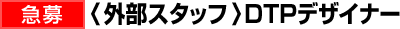 [急募]〈 外部スタッフ 〉DTPデザイナー