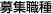 募集職種