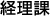 経理係