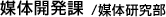 媒体開発課／媒体研究部