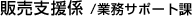 支援・資料室