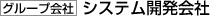 システム開発会社（グループ会社）