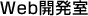 Web開発室