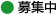募集中