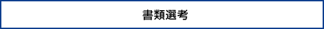 書類選考