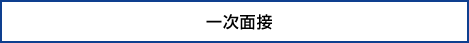 一次面接