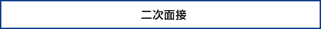 二次面接
