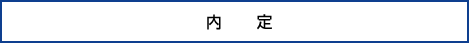 内定